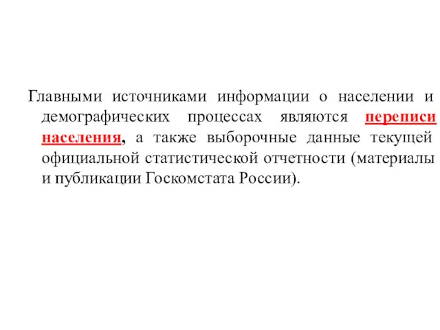 1.Общая характеристика источников демографической информации Главными источниками информации о населении