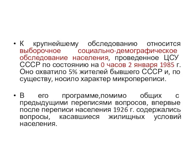 К крупнейшему обследованию относится выборочное социально-демографическое обследование населения, проведенное ЦСУ