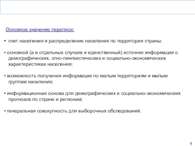 Основное значение переписи: счет населения и распределение населения по территории