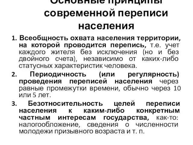 Основные принципы современной переписи населения 1. Всеобщность охвата населения территории,