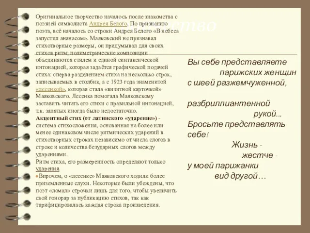 Творчество Оригинальное творчество началось после знакомства с поэзией символиста Андрея