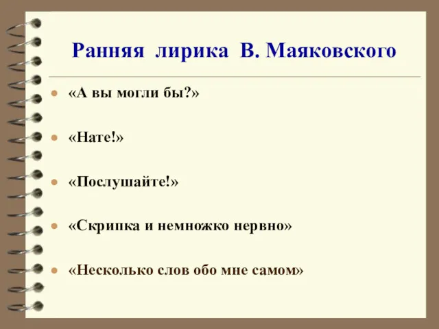 Ранняя лирика В. Маяковского «А вы могли бы?» «Нате!» «Послушайте!»