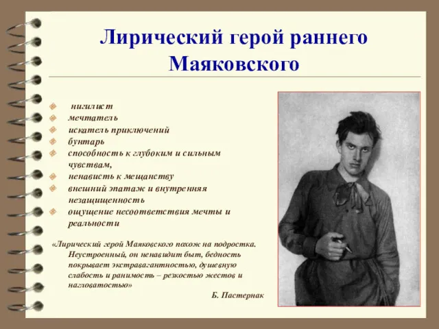 Лирический герой раннего Маяковского нигилист мечтатель искатель приключений бунтарь способность