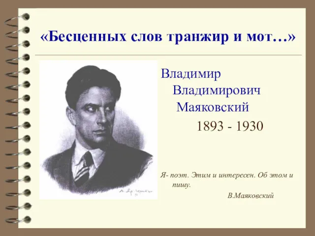 «Бесценных слов транжир и мот…» Владимир Владимирович Маяковский 1893 -