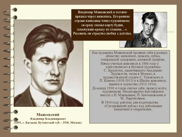 Маяковский Владимир Владимирович (1893, с. Багдади, Кутаисской губ. - 1930,