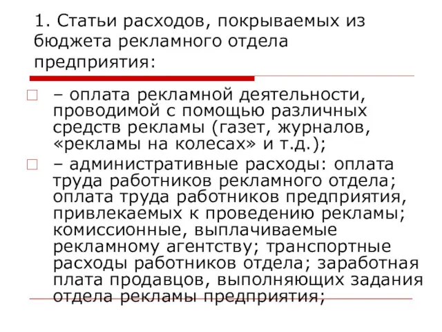 1. Статьи расходов, покрываемых из бюджета рекламного отдела предприятия: –