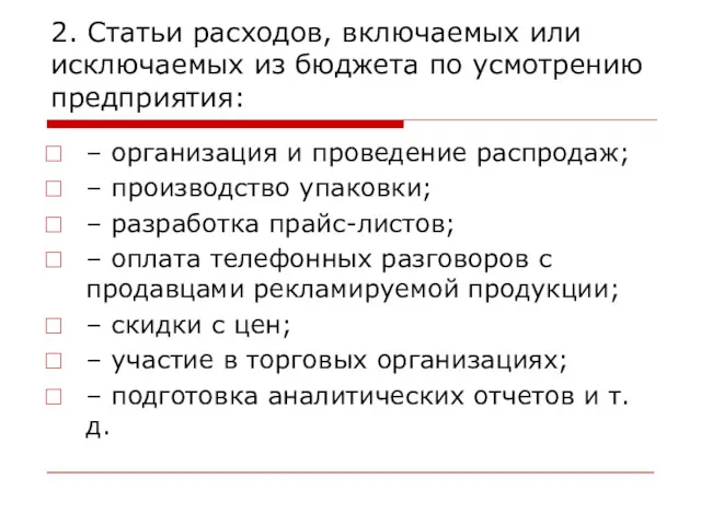 2. Статьи расходов, включаемых или исключаемых из бюджета по усмотрению