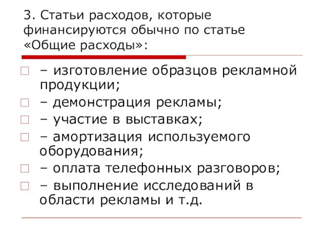 3. Статьи расходов, которые финансируются обычно по статье «Общие расходы»: