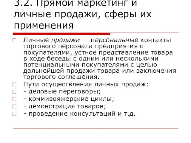 3.2. Прямой маркетинг и личные продажи, сферы их применения Личные