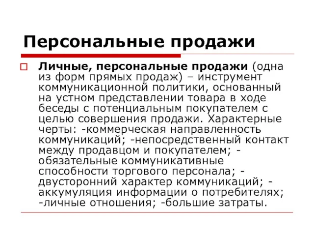 Персональные продажи Личные, персональные продажи (одна из форм прямых продаж)