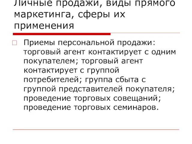 Личные продажи, виды прямого маркетинга, сферы их применения Приемы персональной