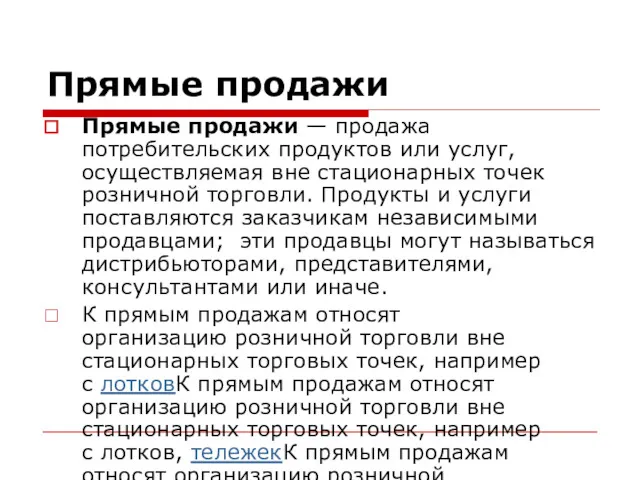 Прямые продажи Прямые продажи — продажа потребительских продуктов или услуг,