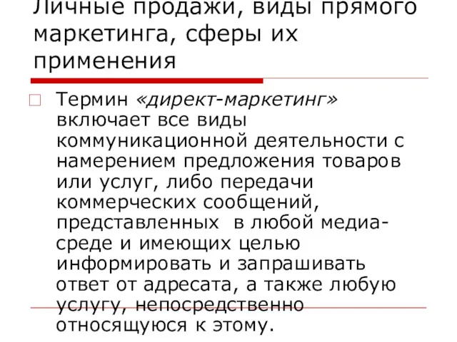 Личные продажи, виды прямого маркетинга, сферы их применения Термин «директ-маркетинг»