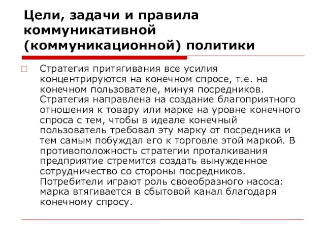 Цели, задачи и правила коммуникативной (коммуникационной) политики Стратегия притягивания все