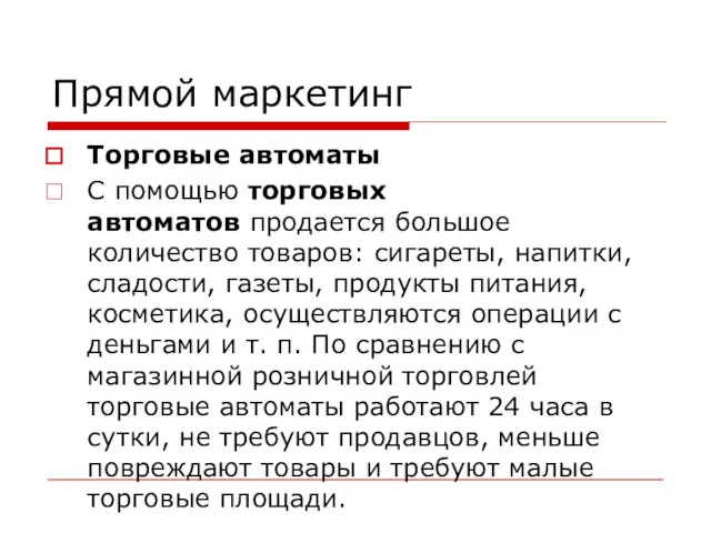 Прямой маркетинг Торговые автоматы С помощью торговых автоматов продается большое