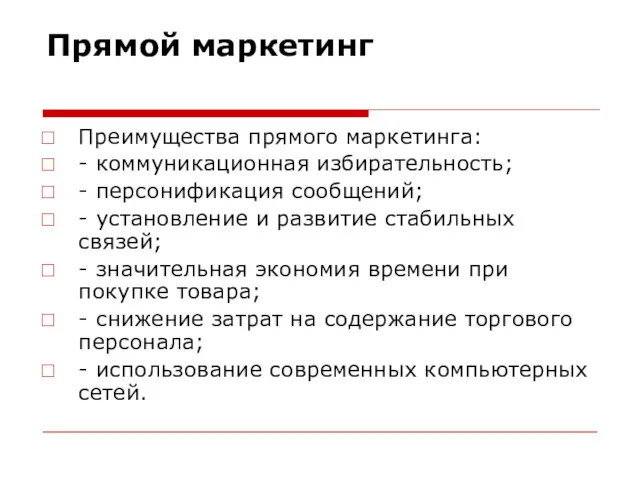 Прямой маркетинг Преимущества прямого маркетинга: - коммуникационная избирательность; - персонификация