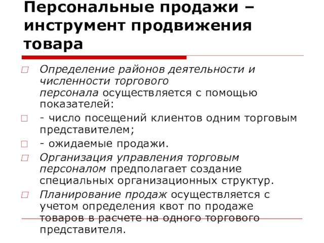 Персональные продажи – инструмент продвижения товара Определение районов деятельности и