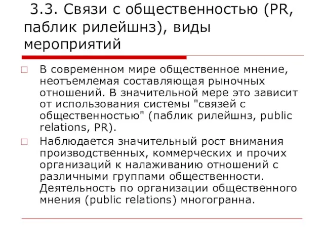 3.3. Связи с общественностью (PR, паблик рилейшнз), виды мероприятий В