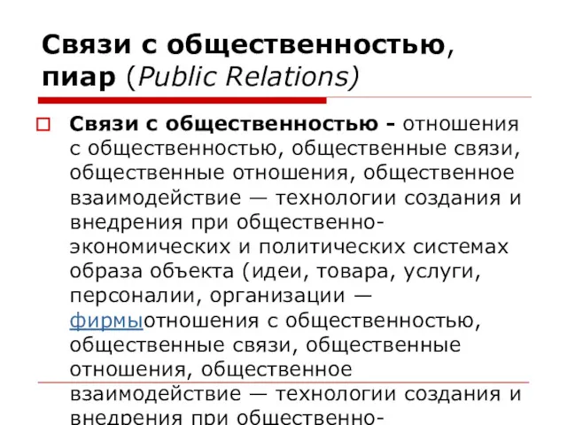 Связи с общественностью, пиар (Public Relations) Связи с общественностью -