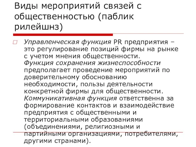 Виды мероприятий связей с общественностью (паблик рилейшнз) Управленческая функция PR