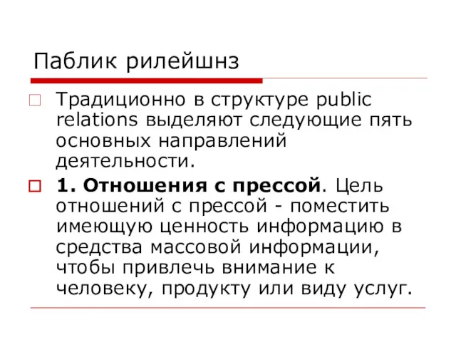 Паблик рилейшнз Традиционно в структуре public relations выделяют следующие пять