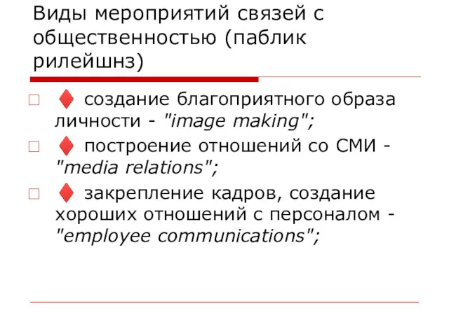 Виды мероприятий связей с общественностью (паблик рилейшнз) ♦ создание благоприятного