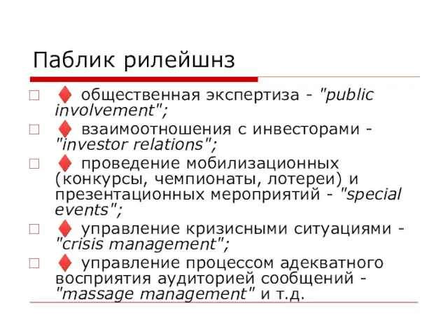 Паблик рилейшнз ♦ общественная экспертиза - "public involvement"; ♦ взаимоотношения