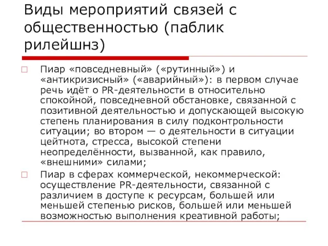 Виды мероприятий связей с общественностью (паблик рилейшнз) Пиар «повседневный» («рутинный»)