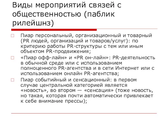 Виды мероприятий связей с общественностью (паблик рилейшнз) Пиар персональный, организационный