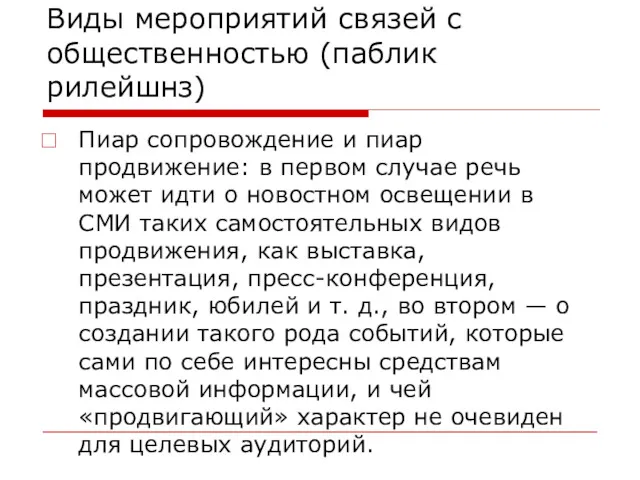 Виды мероприятий связей с общественностью (паблик рилейшнз) Пиар сопровождение и