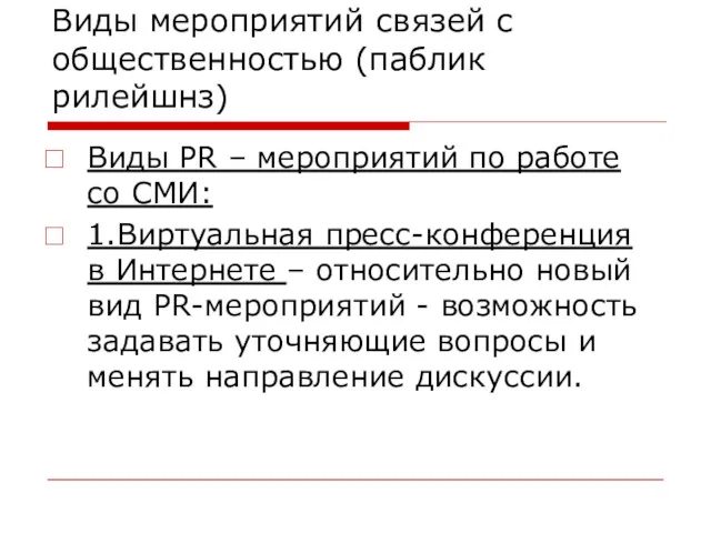 Виды мероприятий связей с общественностью (паблик рилейшнз) Виды PR –