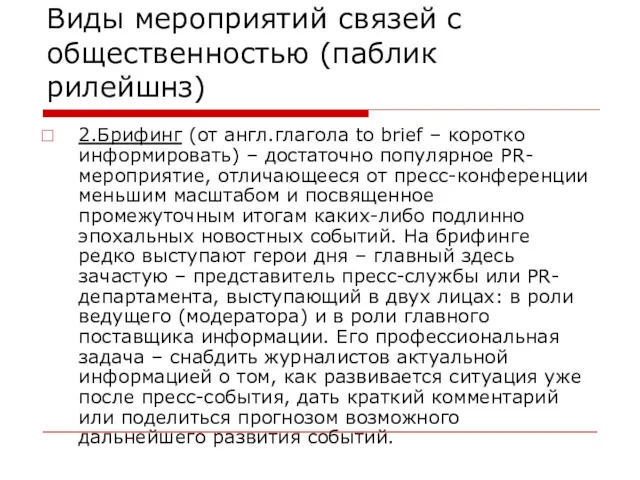 Виды мероприятий связей с общественностью (паблик рилейшнз) 2.Брифинг (от англ.глагола