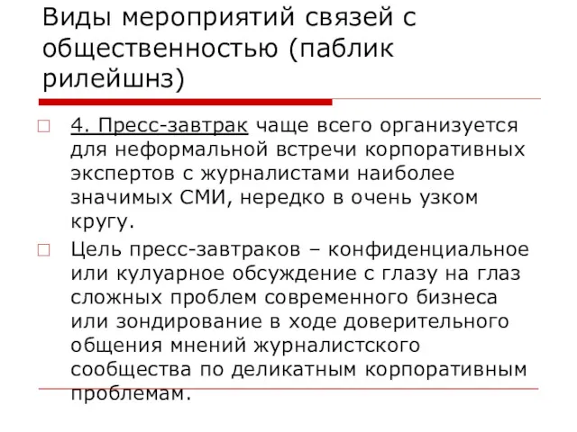 Виды мероприятий связей с общественностью (паблик рилейшнз) 4. Пресс-завтрак чаще