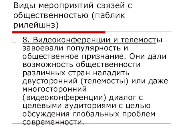 Виды мероприятий связей с общественностью (паблик рилейшнз) 8. Видеоконференции и