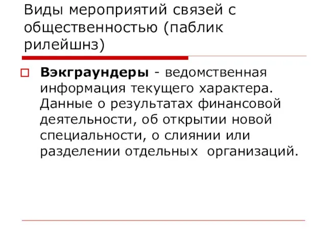 Виды мероприятий связей с общественностью (паблик рилейшнз) Вэкграундеры - ведомственная