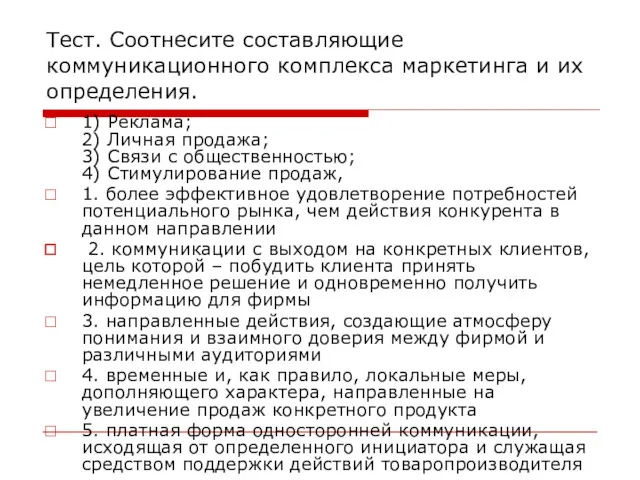 Тест. Соотнесите составляющие коммуникационного комплекса маркетинга и их определения. 1)