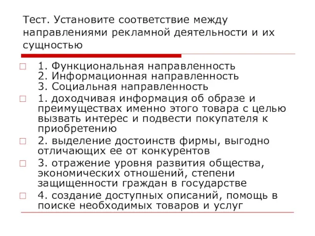 Тест. Установите соответствие между направлениями рекламной деятельности и их сущностью