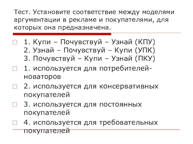 Тест. Установите соответствие между моделями аргументации в рекламе и покупателями,