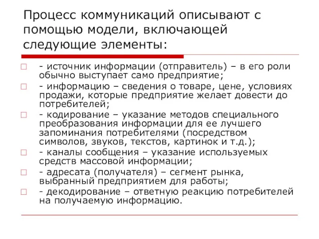 Процесс коммуникаций описывают с помощью модели, включающей следующие элементы: -