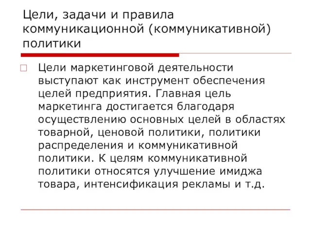 Цели, задачи и правила коммуникационной (коммуникативной) политики Цели маркетинговой деятельности