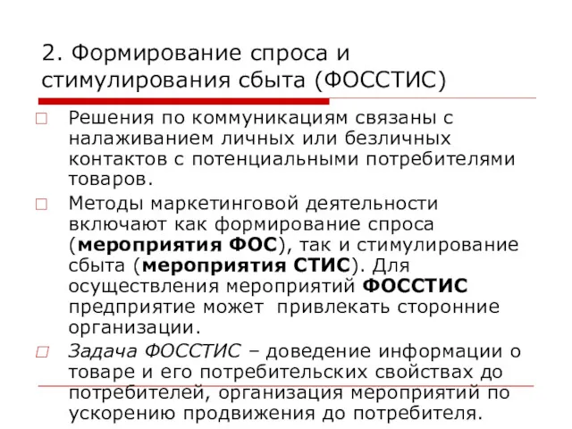 2. Формирование спроса и стимулирования сбыта (ФОССТИС) Решения по коммуникациям