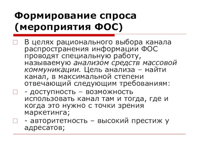 Формирование спроса (мероприятия ФОС) В целях рационального выбора канала распространения