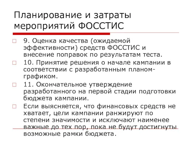 Планирование и затраты мероприятий ФОССТИС 9. Оценка качества (ожидаемой эффективности)