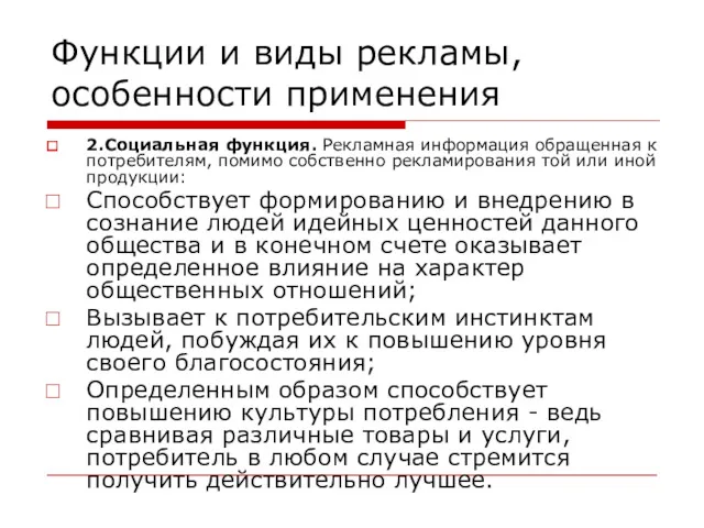 Функции и виды рекламы, особенности применения 2.Социальная функция. Рекламная информация