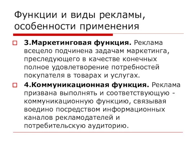 Функции и виды рекламы, особенности применения 3.Маркетинговая функция. Реклама всецело