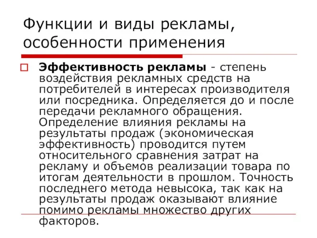 Функции и виды рекламы, особенности применения Эффективность рекламы - степень