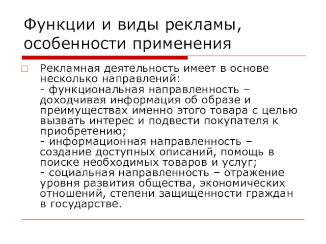 Функции и виды рекламы, особенности применения Рекламная деятельность имеет в