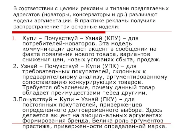 В соответствии с целями рекламы и типами предлагаемых адресатов (новаторы,