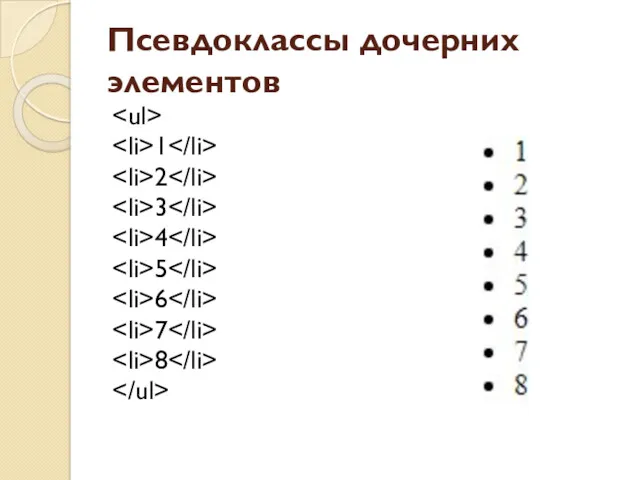 Псевдоклассы дочерних элементов 1 2 3 4 5 6 7 8