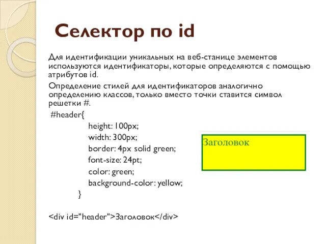 Селектор по id Для идентификации уникальных на веб-станице элементов используются